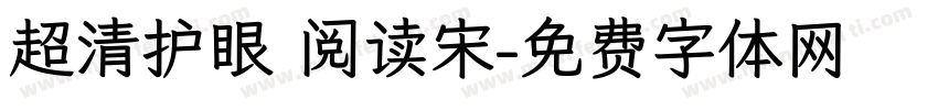 超清护眼 阅读宋字体转换